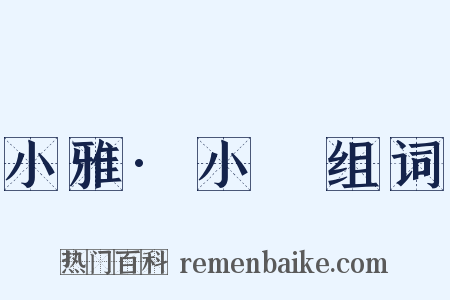 小雅·小旻组词是什么意思的图片